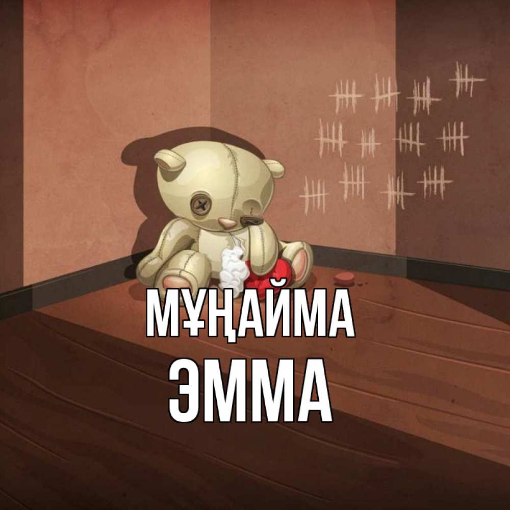 Күн сайын ашық хат с именем, Эмма Мұңайма мишку бросила хозяйка Онлайн тегін жүктеп алу тілектері бар керемет карта 