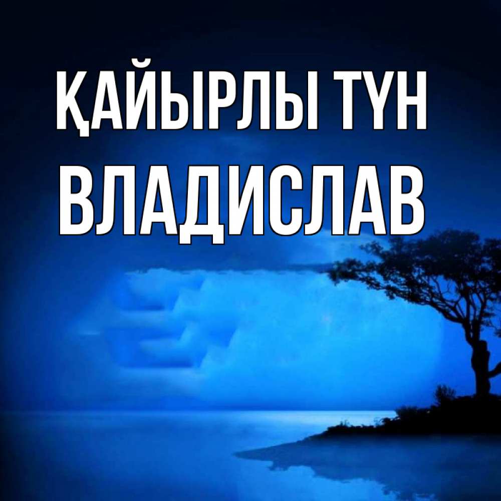 Күн сайын ашық хат с именем, Владислав Қайырлы түн ночное побережье Онлайн тегін жүктеп алу тілектері бар керемет карта 