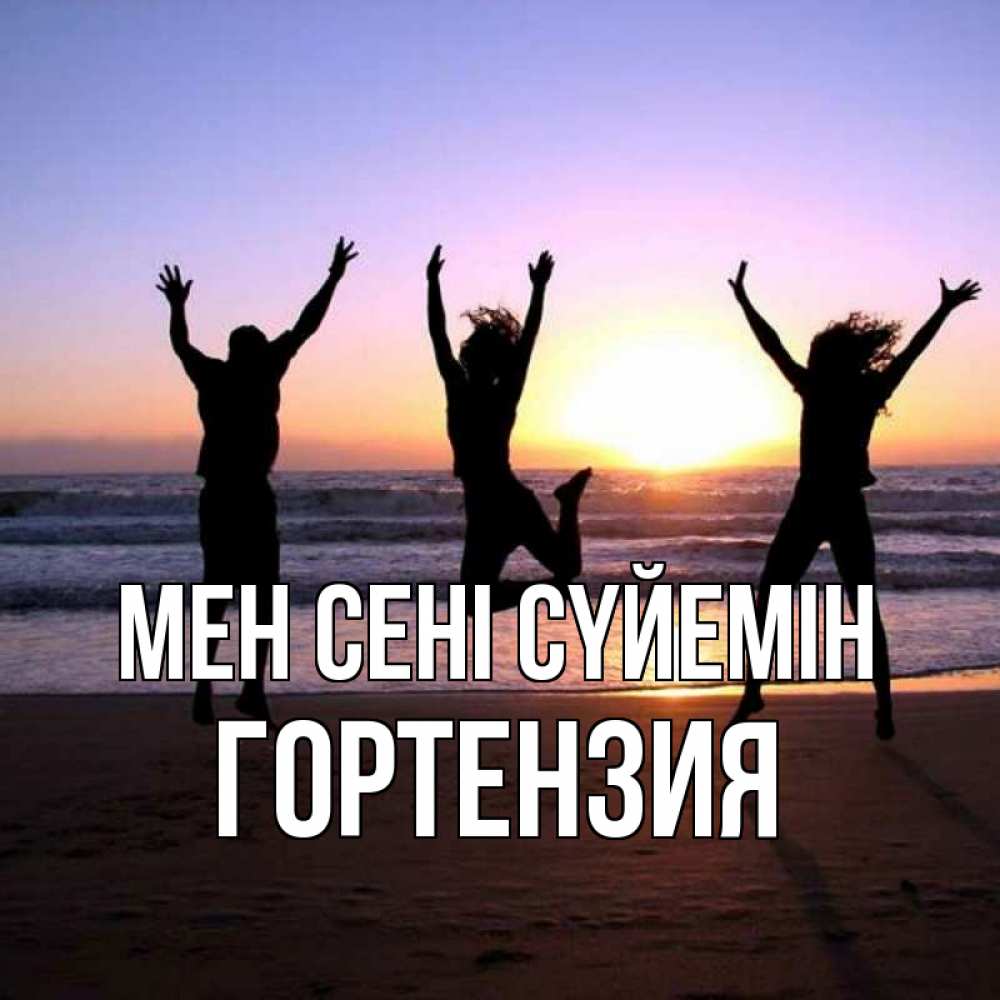 Күн сайын ашық хат с именем, Гортензия Мен сені сүйемін позитив Онлайн тегін жүктеп алу тілектері бар керемет карта 