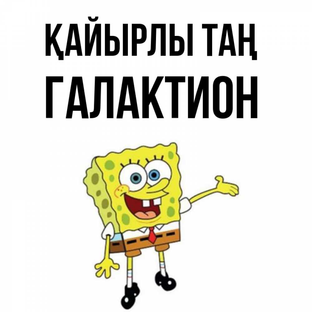 Күн сайын ашық хат с именем, Галактион Қайырлы таң губка боб улыбается Онлайн тегін жүктеп алу тілектері бар керемет карта 