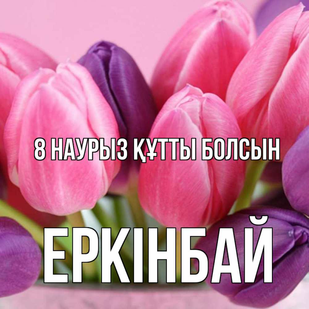 Күн сайын ашық хат с именем, Еркінбай 8 наурыз құтты болсын маме 1 Онлайн тегін жүктеп алу тілектері бар керемет карта 