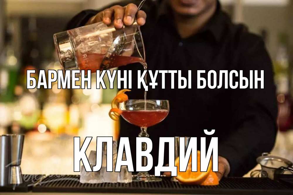 Картинка бармен күні құтты болсын, Клавдий