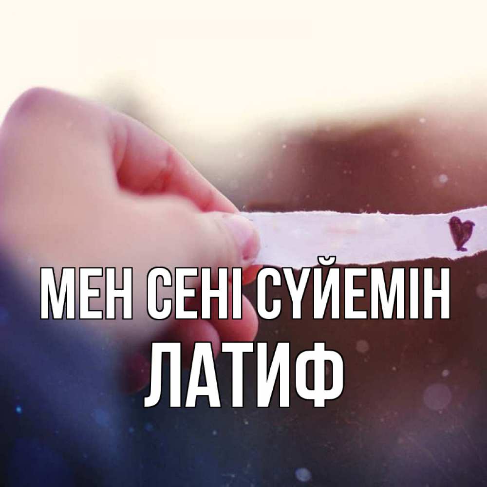 Күн сайын ашық хат с именем, ЛАТИФ Мен сені сүйемін для тебя Онлайн тегін жүктеп алу тілектері бар керемет карта 