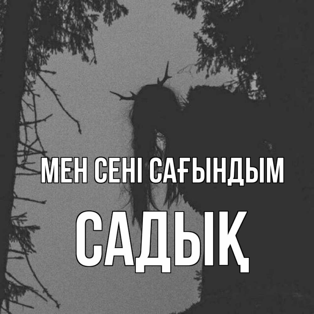 Күн сайын ашық хат с именем, САДЫҚ Мен сені сағындым пугаю Онлайн тегін жүктеп алу тілектері бар керемет карта 