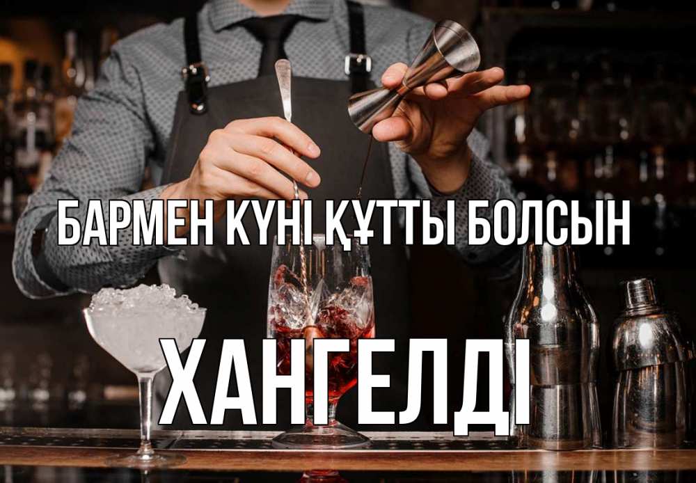 Картинка бармен күні құтты болсын, ХАНГЕЛДІ