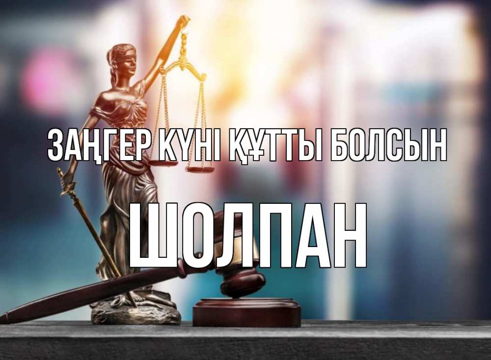 Картинка Заңгер күні құтты болсын, ШОЛПАН