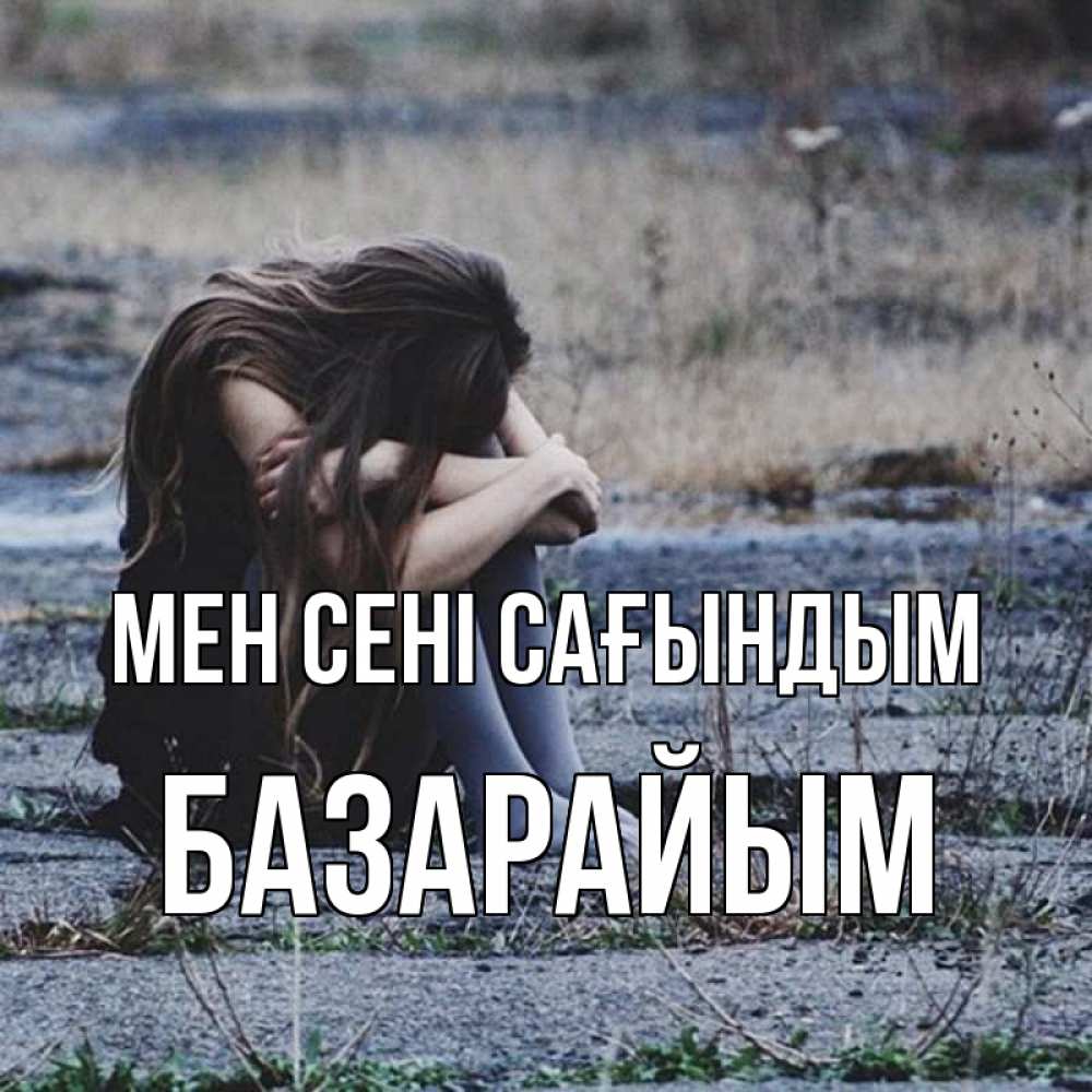 Күн сайын ашық хат с именем, БАЗАРАЙЫМ Мен сені сағындым мне скучно очень Онлайн тегін жүктеп алу тілектері бар керемет карта 