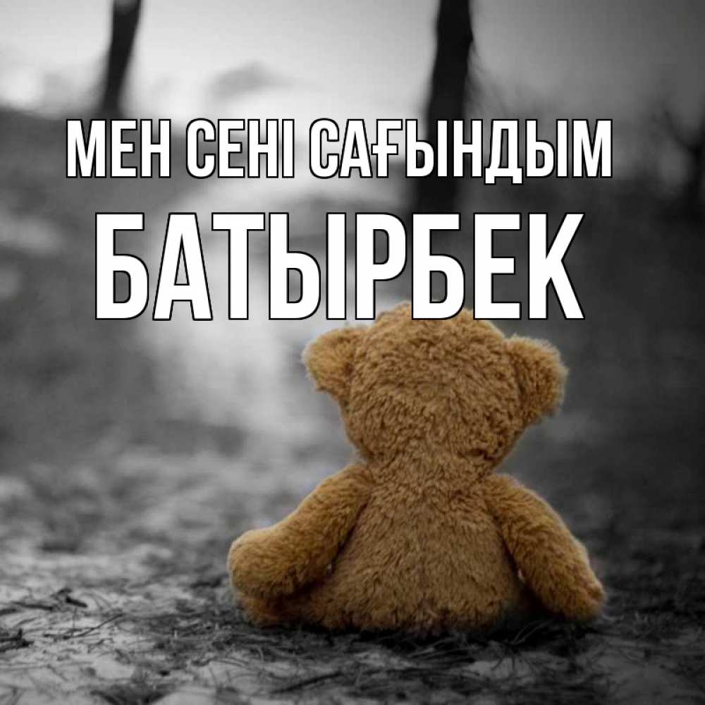 Күн сайын ашық хат с именем, Батырбек Мен сені сағындым красивые открытки Онлайн тегін жүктеп алу тілектері бар керемет карта 