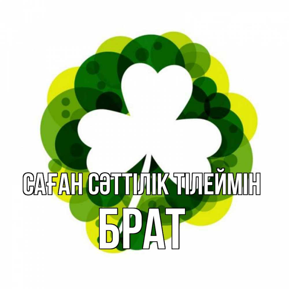 Күн сайын ашық хат с именем, Брат Саған сәттілік тілеймін зеленый желтый белый Онлайн тегін жүктеп алу тілектері бар керемет карта 