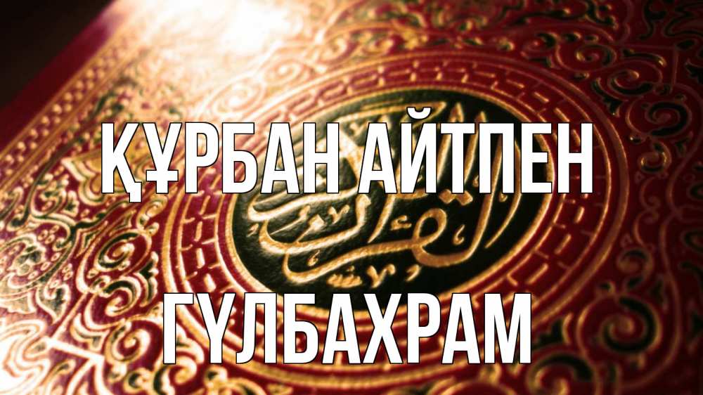 Картинка Құрбан айтпен, ГҮЛБАХРАМ