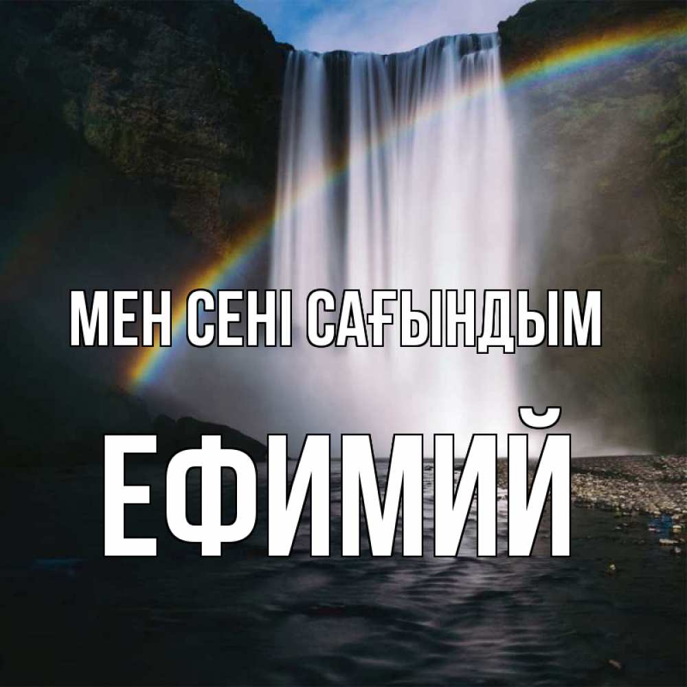 Күн сайын ашық хат с именем, Ефимий Мен сені сағындым иди скорее ко мне Онлайн тегін жүктеп алу тілектері бар керемет карта 