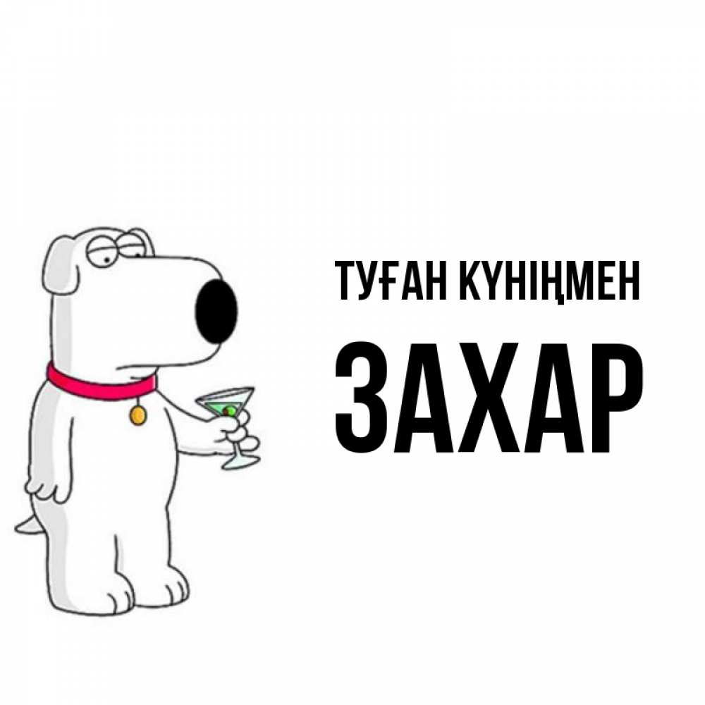 Күн сайын ашық хат с именем, Захар Туған күніңмен песик с оливками Онлайн тегін жүктеп алу тілектері бар керемет карта 