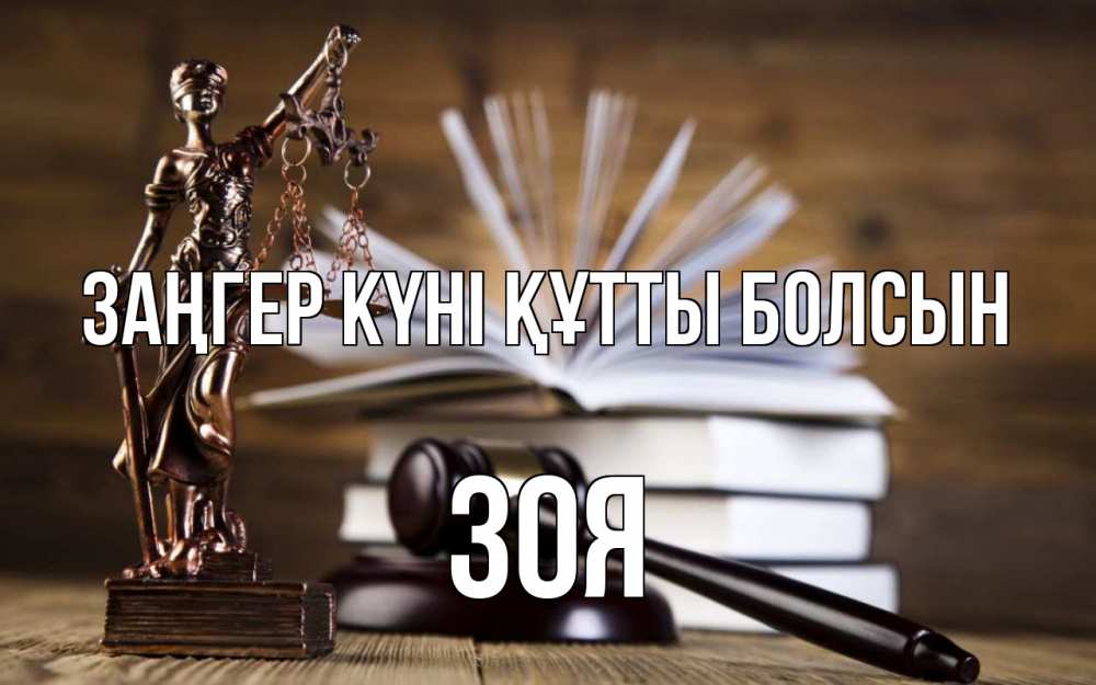 Картинка Заңгер күні құтты болсын, Зоя