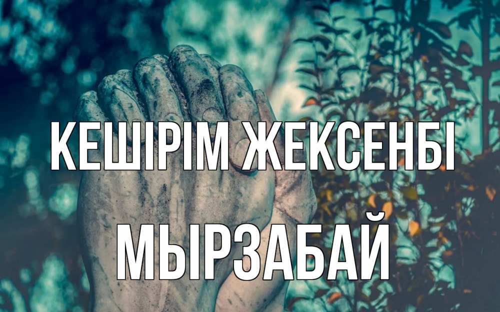 Картинка Кешірім жексенбі, Мырзабай