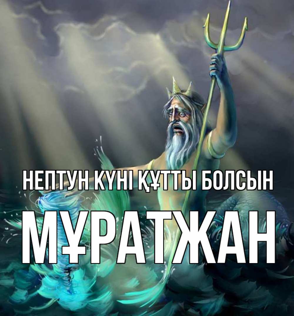 Картинка нептун күні құтты болсын, Мұратжан