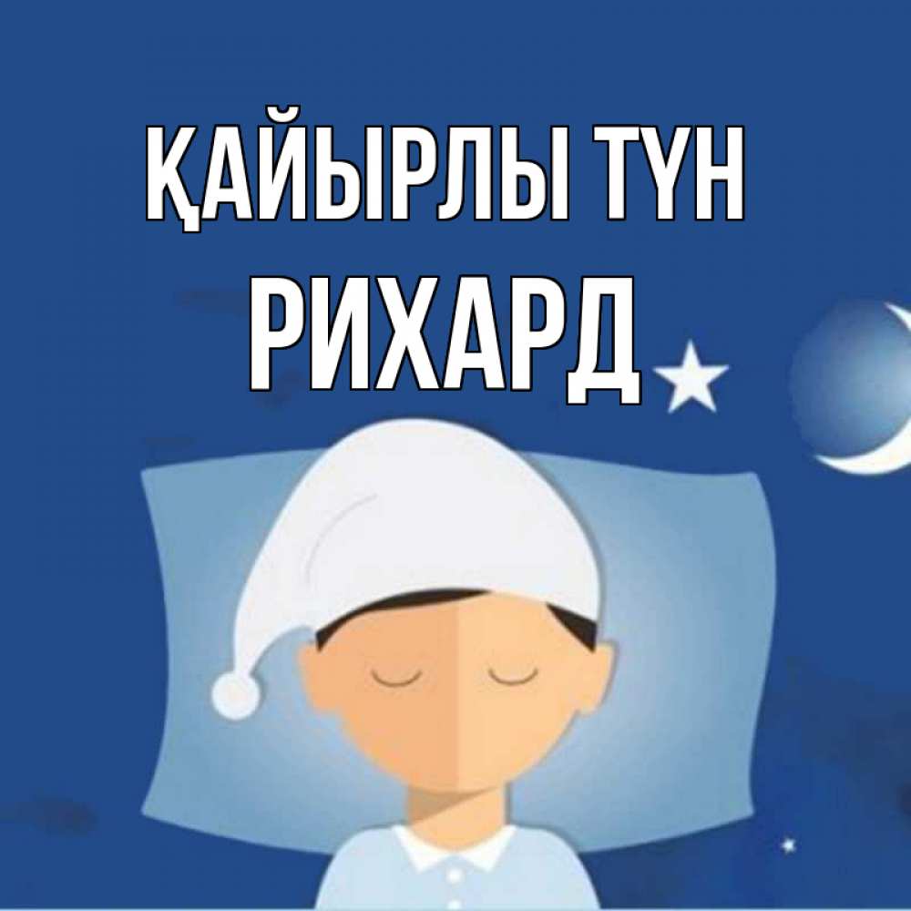 Күн сайын ашық хат с именем, Рихард Қайырлы түн подушка и шапочка Онлайн тегін жүктеп алу тілектері бар керемет карта 