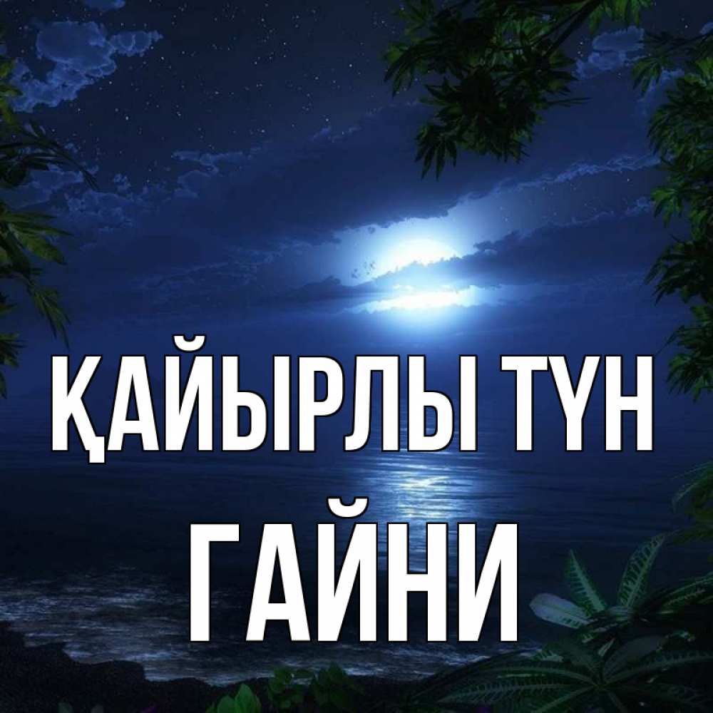 Күн сайын ашық хат с именем, ГАЙНИ Қайырлы түн тропический остров Онлайн тегін жүктеп алу тілектері бар керемет карта 