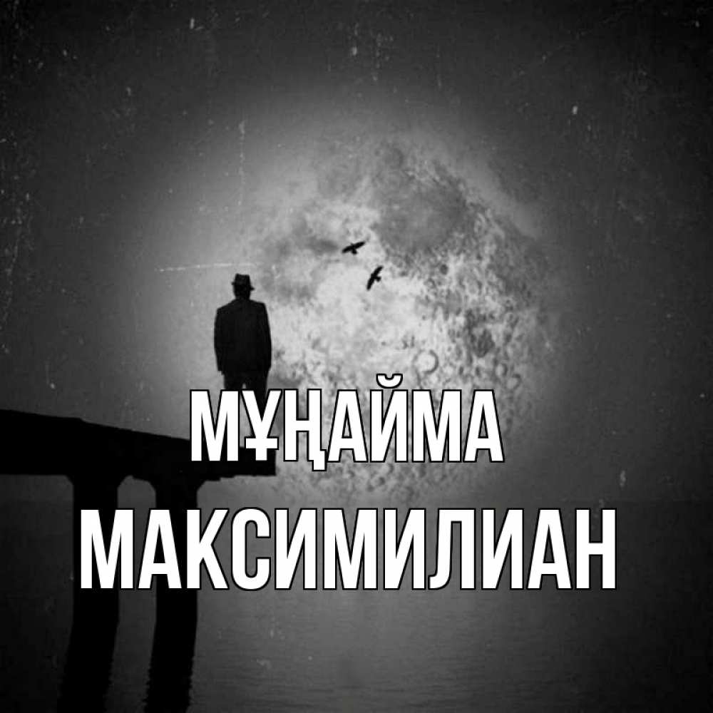 Күн сайын ашық хат с именем, Максимилиан Мұңайма мужчина на мосту Онлайн тегін жүктеп алу тілектері бар керемет карта 