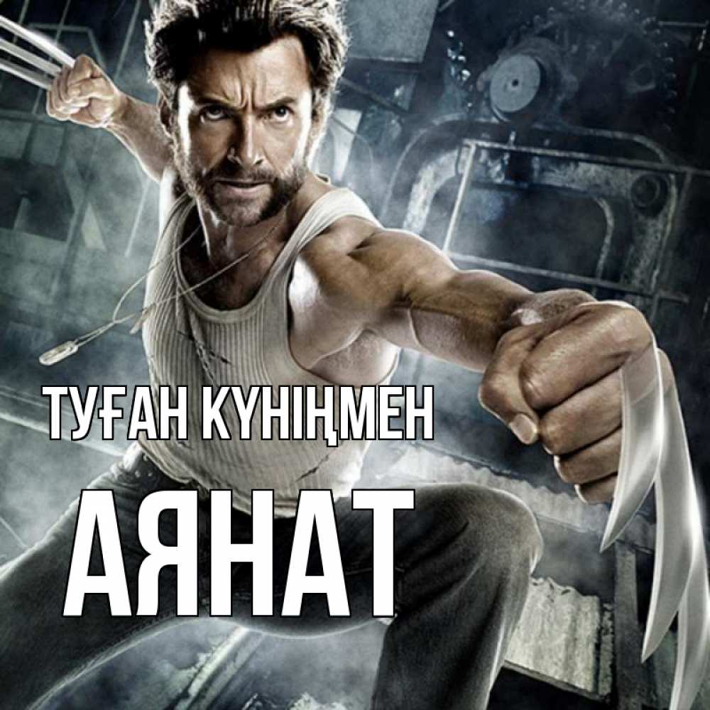 Күн сайын ашық хат с именем, АЯНАТ Туған күніңмен супергерой в ярости Онлайн тегін жүктеп алу тілектері бар керемет карта 