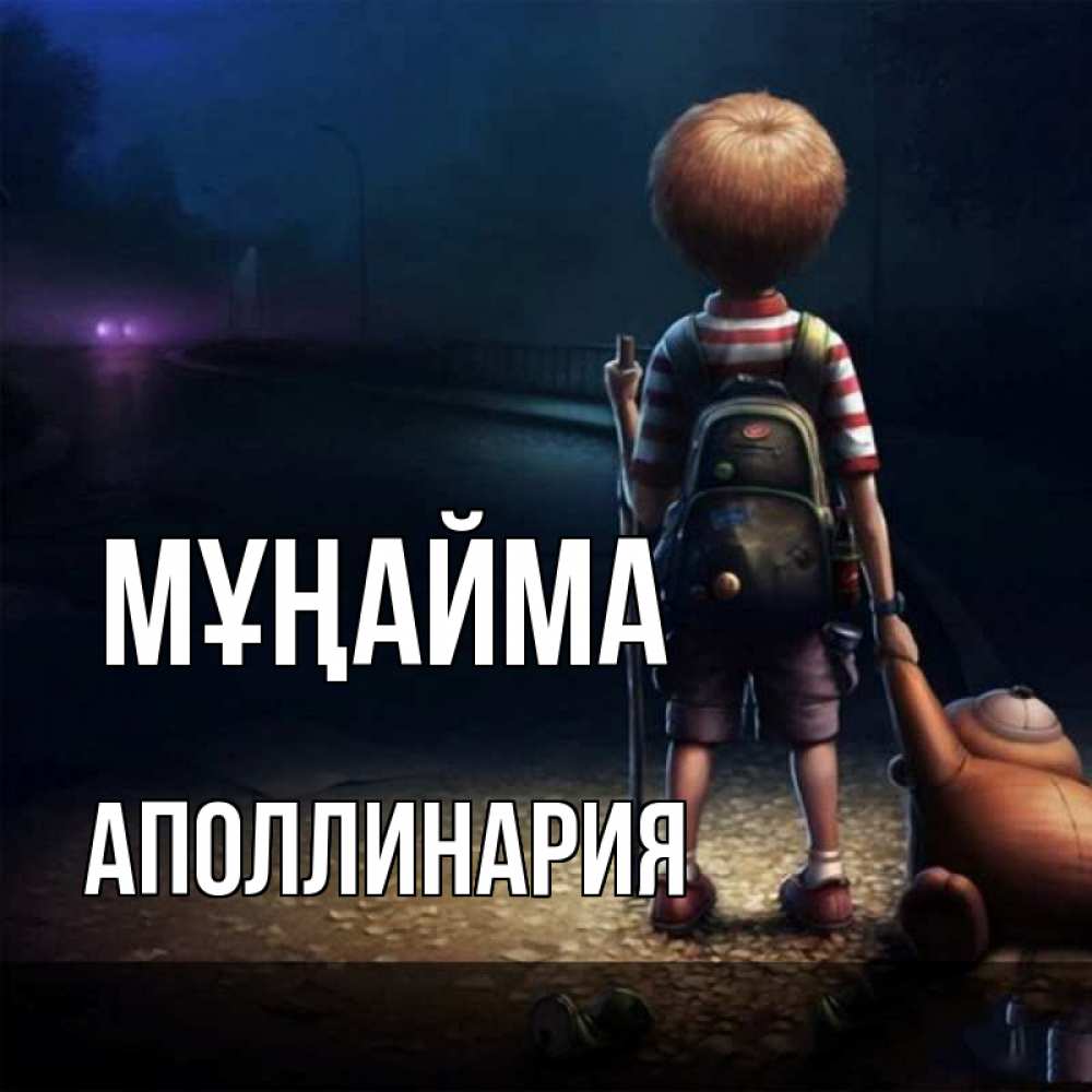 Күн сайын ашық хат с именем, Аполлинария Мұңайма мишка рюкзак ребенок Онлайн тегін жүктеп алу тілектері бар керемет карта 