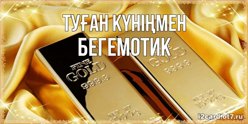 Күн сайын ашық хат с именем, Бегемотик Туған күніңмен золотые слитки лежат шелке золотого цвета Онлайн тегін жүктеп алу тілектері бар керемет карта 