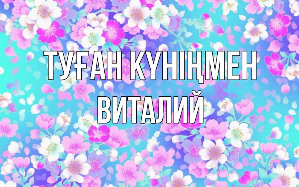 Күн сайын ашық хат с именем, Виталий Туған күніңмен открытка с заливкой Онлайн тегін жүктеп алу тілектері бар керемет карта 