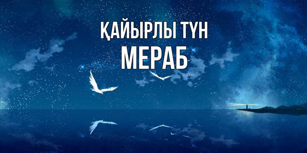 Күн сайын ашық хат с именем, Мераб Қайырлы түн птицы летят на фоне ночного неба Онлайн тегін жүктеп алу тілектері бар керемет карта 