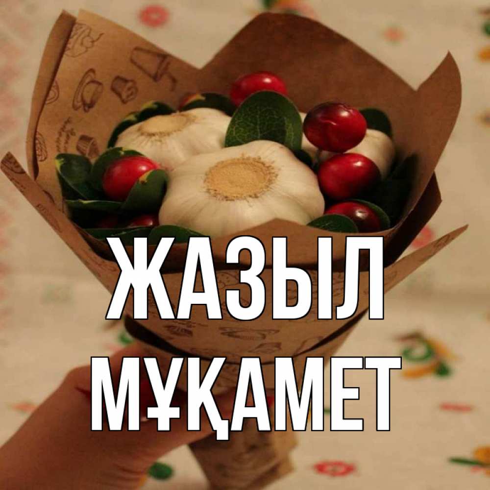 Күн сайын ашық хат с именем, МҰҚАМЕТ Жазыл букет из фитонцидов и витамина c Онлайн тегін жүктеп алу тілектері бар керемет карта 