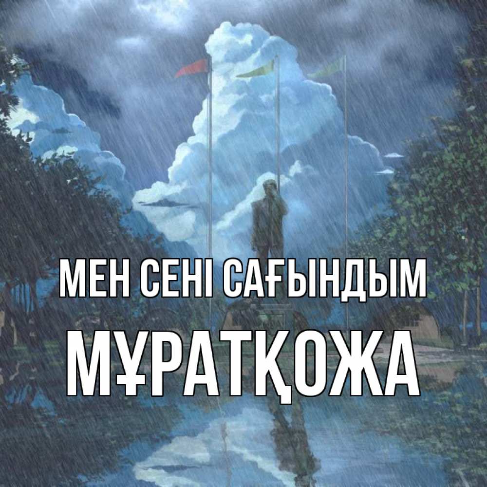 Күн сайын ашық хат с именем, Мұратқожа Мен сені сағындым печалька Онлайн тегін жүктеп алу тілектері бар керемет карта 
