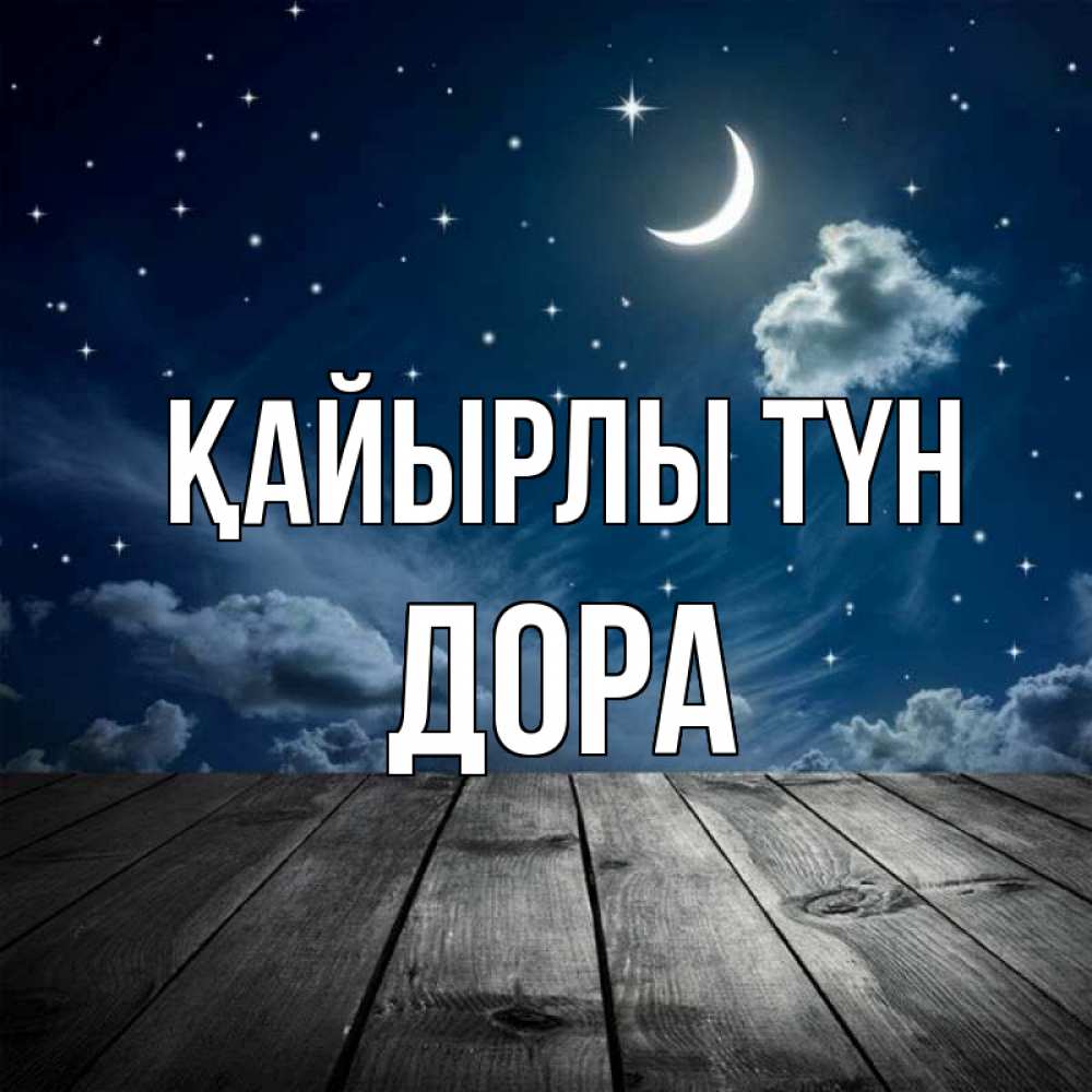 Күн сайын ашық хат с именем, Дора Қайырлы түн месяц и звезда Онлайн тегін жүктеп алу тілектері бар керемет карта 