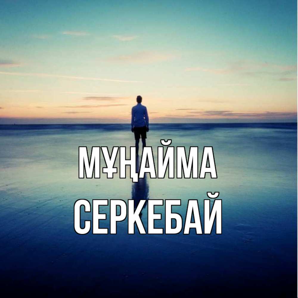 Күн сайын ашық хат с именем, СЕРКЕБАЙ Мұңайма небо и гладь льда Онлайн тегін жүктеп алу тілектері бар керемет карта 