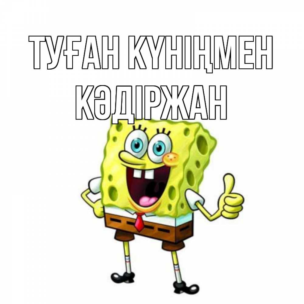 Күн сайын ашық хат с именем, Кәдіржан Туған күніңмен герои мультфильмов Онлайн тегін жүктеп алу тілектері бар керемет карта 