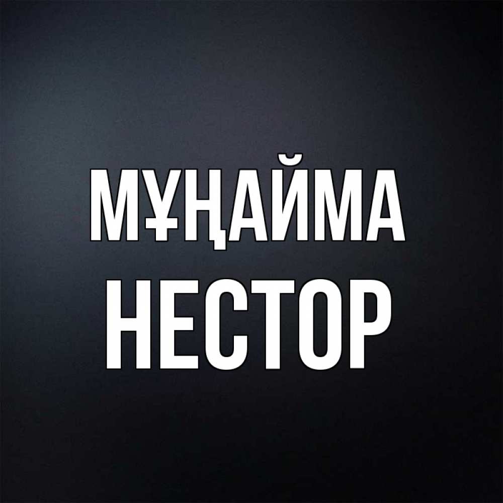 Күн сайын ашық хат с именем, Нестор Мұңайма Градиент серый Онлайн тегін жүктеп алу тілектері бар керемет карта 