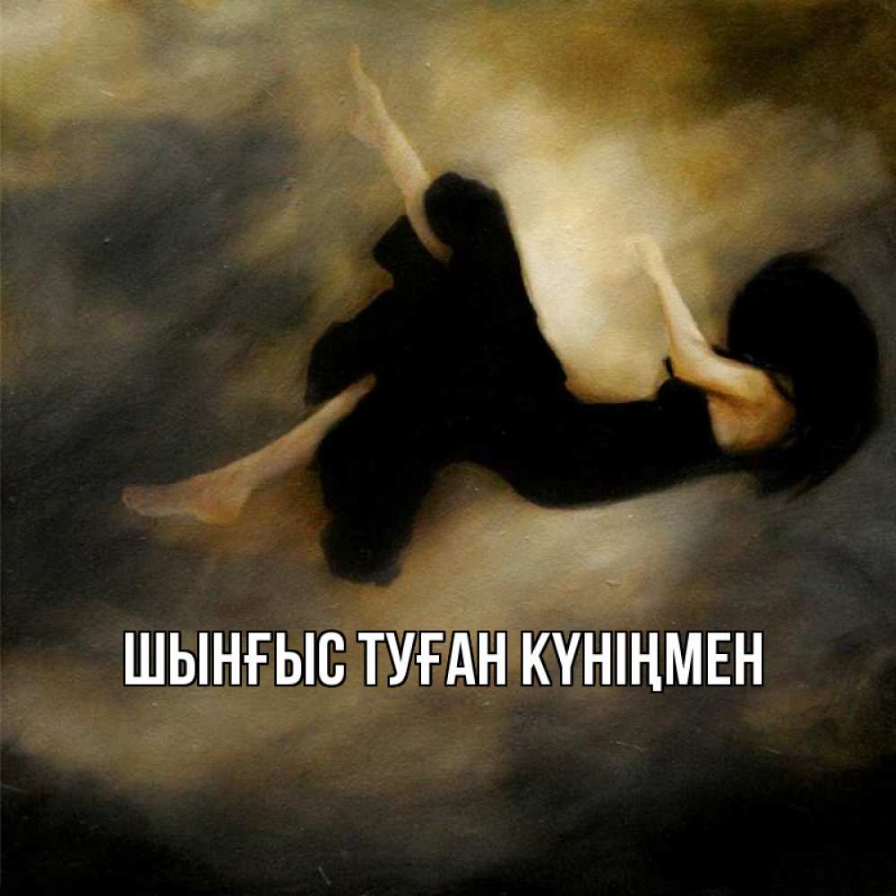Картинка  с именем , ШЫНҒЫС! ТУҒАН КҮНІҢМЕН!