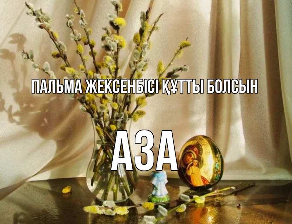 Күн сайын ашық хат с именем, АЗА Пальма жексенбісі құтты болсын верба 1 Онлайн тегін жүктеп алу тілектері бар керемет карта 