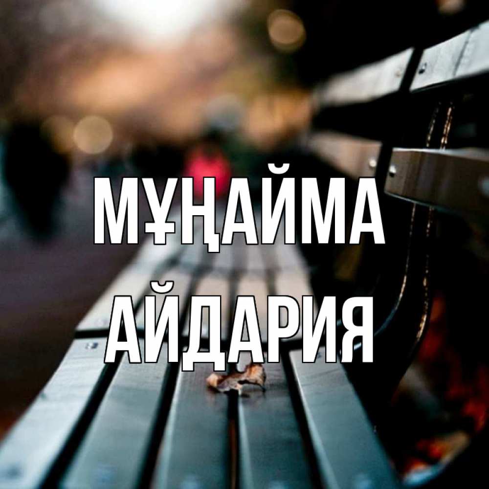 Күн сайын ашық хат с именем, АЙДАРИЯ Мұңайма размытый фон Онлайн тегін жүктеп алу тілектері бар керемет карта 