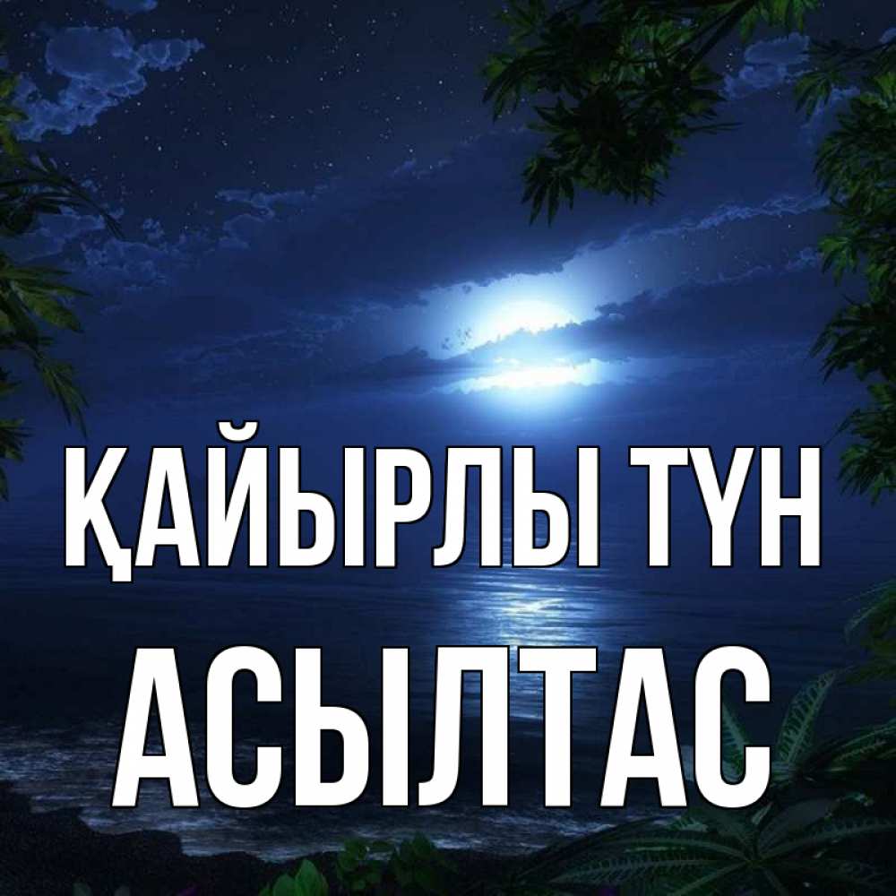 Күн сайын ашық хат с именем, АСЫЛТАС Қайырлы түн тропический остров Онлайн тегін жүктеп алу тілектері бар керемет карта 