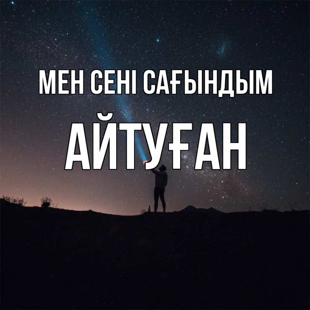 Күн сайын ашық хат с именем, Айтуған Мен сені сағындым звезды и луч света Онлайн тегін жүктеп алу тілектері бар керемет карта 