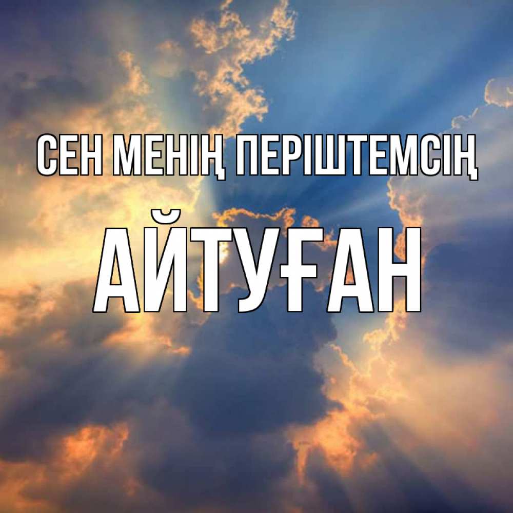 Күн сайын ашық хат с именем, Айтуған Сен менің періштемсің ангельский свет сквозь облака Онлайн тегін жүктеп алу тілектері бар керемет карта 