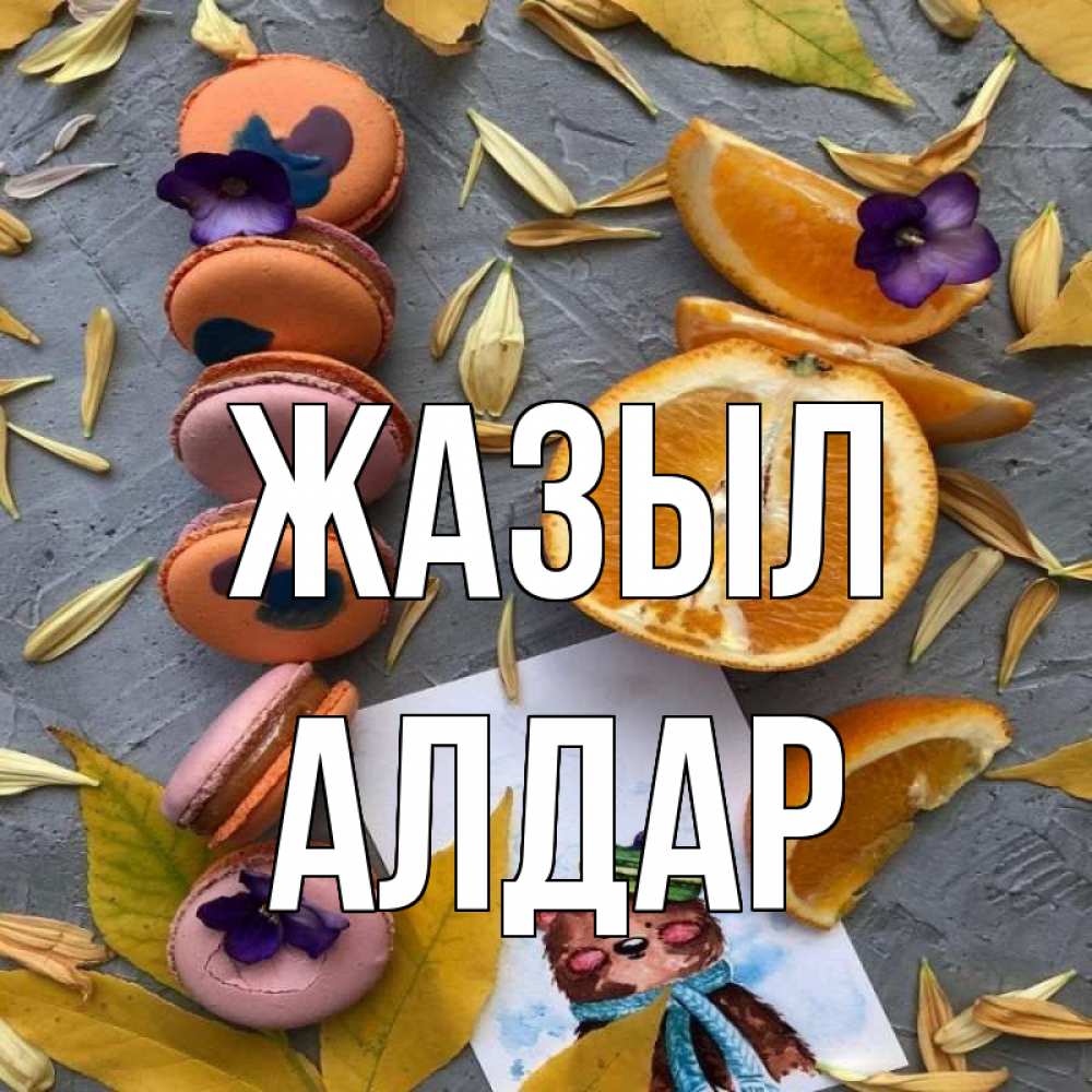Күн сайын ашық хат с именем, Алдар Жазыл не болейте Онлайн тегін жүктеп алу тілектері бар керемет карта 