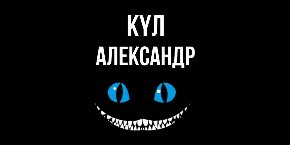 Күн сайын ашық хат с именем, Александр күл кот улыбается Онлайн тегін жүктеп алу тілектері бар керемет карта 