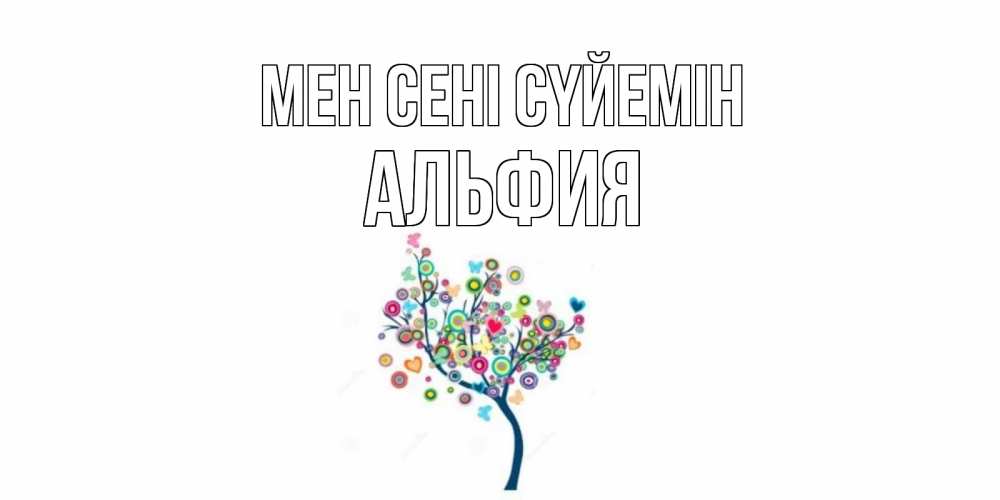 Күн сайын ашық хат с именем, Альфия Мен сені сүйемін дерево Онлайн тегін жүктеп алу тілектері бар керемет карта 