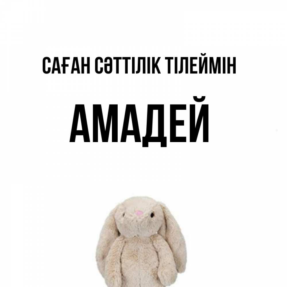 Күн сайын ашық хат с именем, Амадей Саған сәттілік тілеймін сайт создаватель открыток Онлайн тегін жүктеп алу тілектері бар керемет карта 