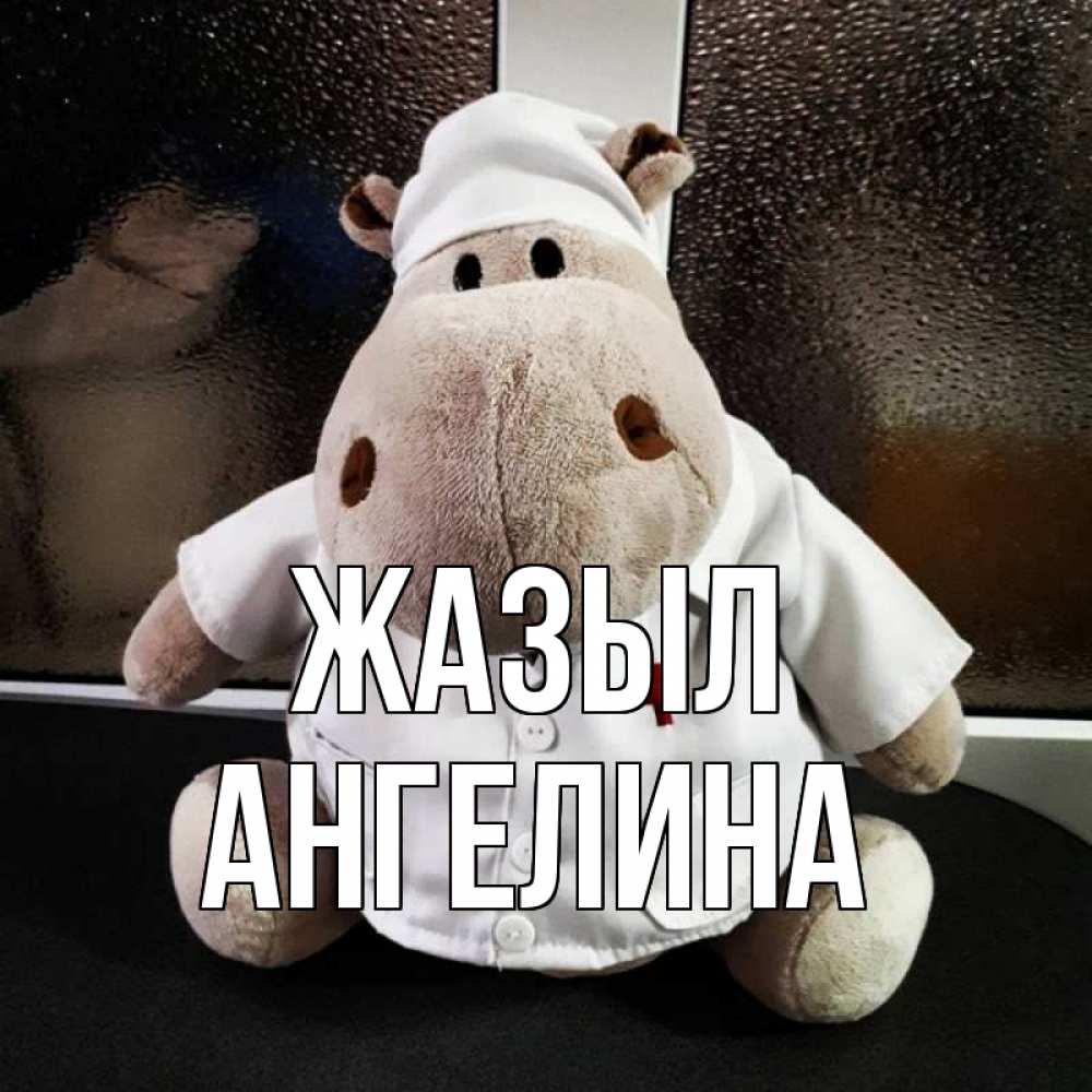 Күн сайын ашық хат с именем, Ангелина Жазыл всех излечит исцелит Онлайн тегін жүктеп алу тілектері бар керемет карта 