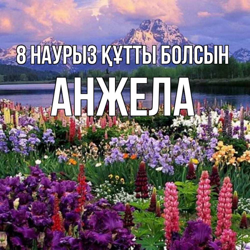 Күн сайын ашық хат с именем, Анжела 8 наурыз құтты болсын международный женский день Онлайн тегін жүктеп алу тілектері бар керемет карта 