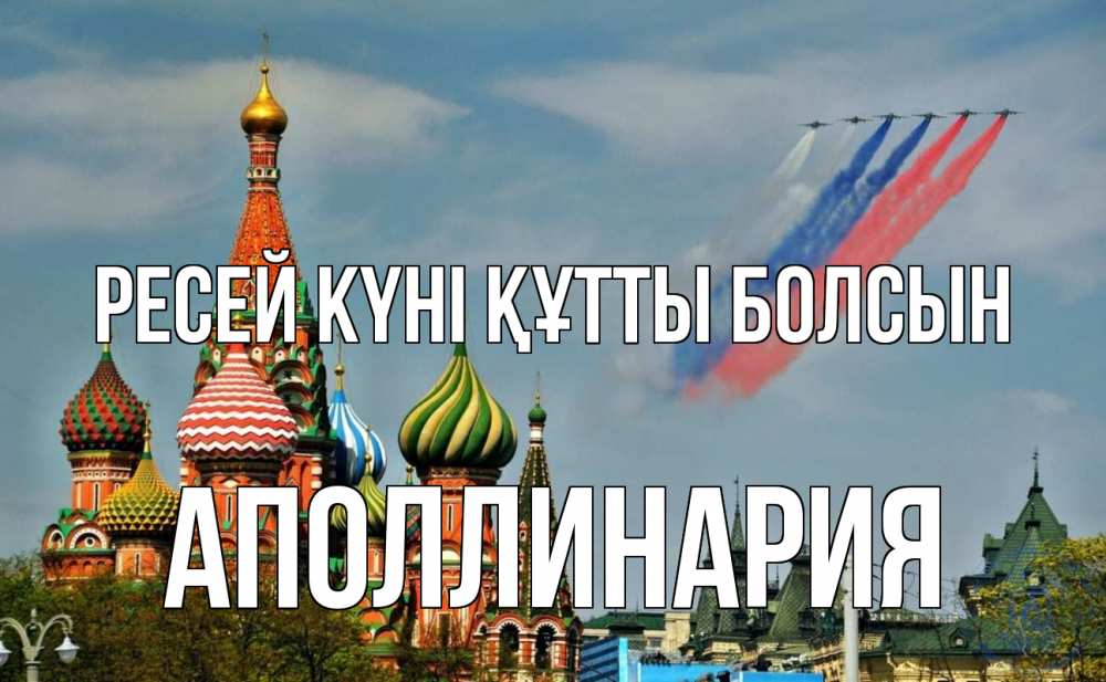 Күн сайын ашық хат с именем, Аполлинария Ресей күні құтты болсын С днем России Онлайн тегін жүктеп алу тілектері бар керемет карта 