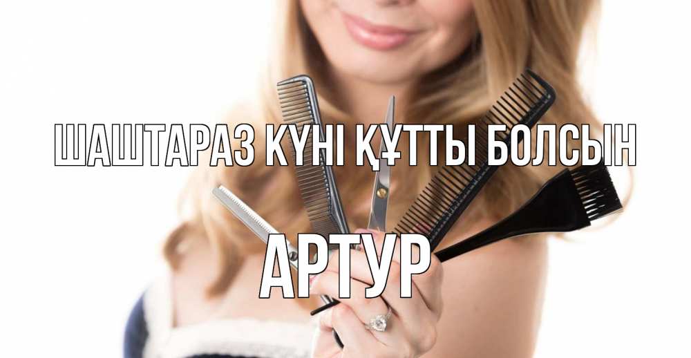 Күн сайын ашық хат с именем, Артур Шаштараз күні құтты болсын с днем парикмахера расческа Онлайн тегін жүктеп алу тілектері бар керемет карта 