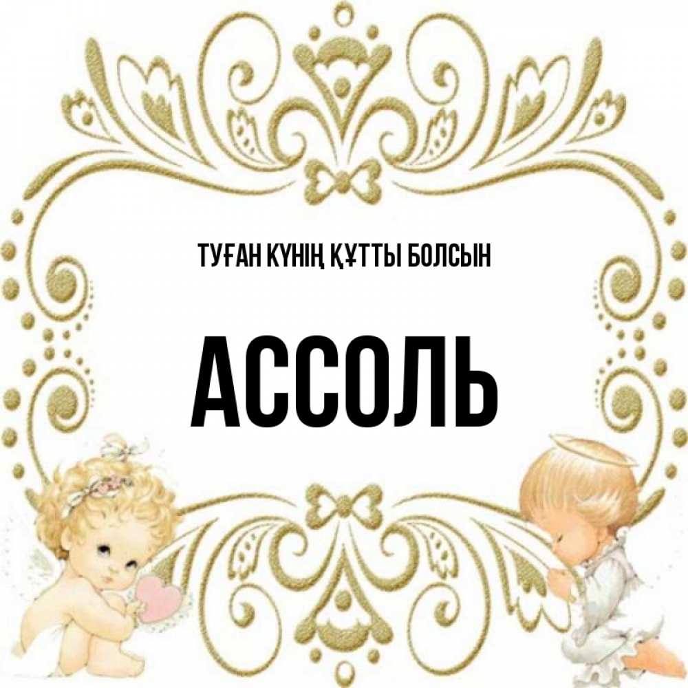 Күн сайын ашық хат с именем, Ассоль Туған күнің құтты болсын с именинами поздравляют два красивых ангела. Один с сердечком другой молится Онлайн тегін жүктеп алу тілектері бар керемет карта 