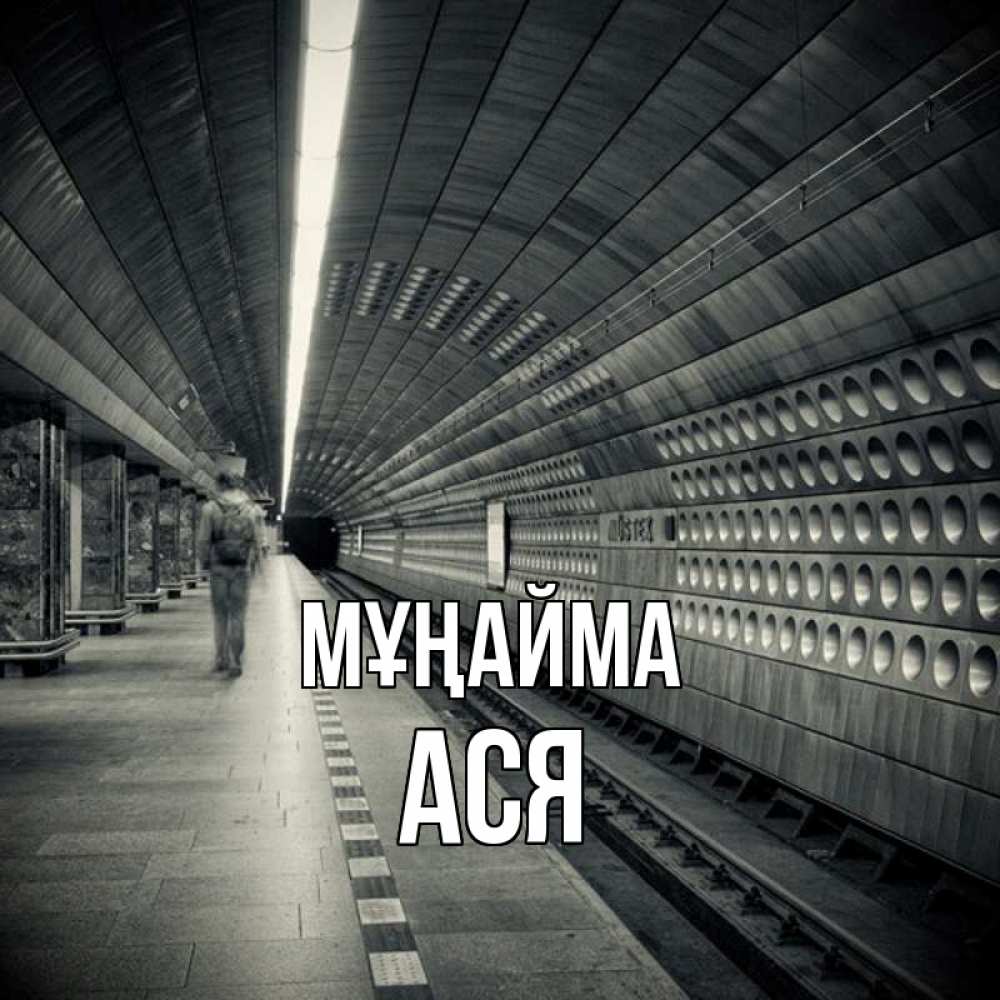 Күн сайын ашық хат с именем, Ася Мұңайма пустая станция метро Онлайн тегін жүктеп алу тілектері бар керемет карта 