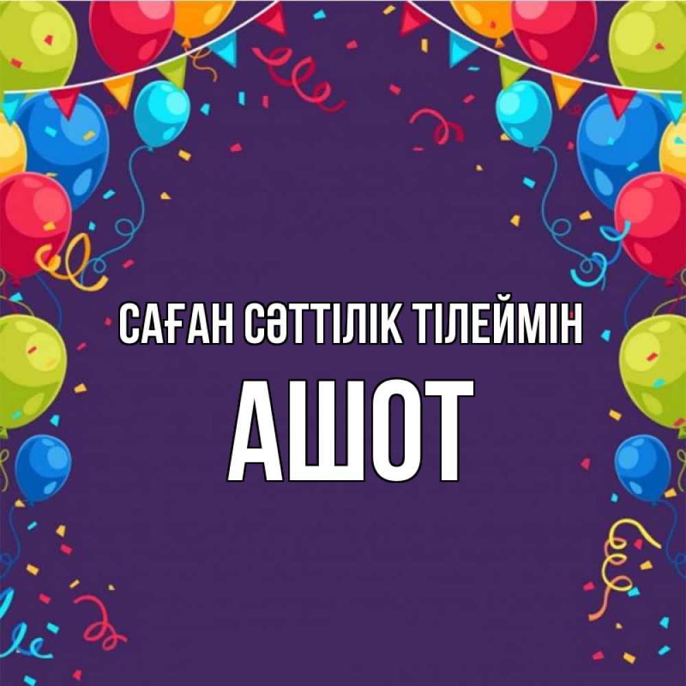 Күн сайын ашық хат с именем, Ашот Саған сәттілік тілеймін шары Онлайн тегін жүктеп алу тілектері бар керемет карта 